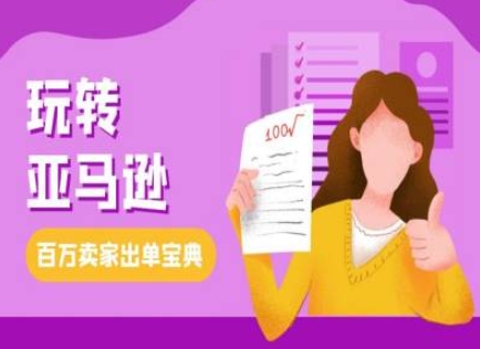 教你玩转亚马逊，跨境电商亚马逊教程，百万卖家出单宝典-众创项目基地