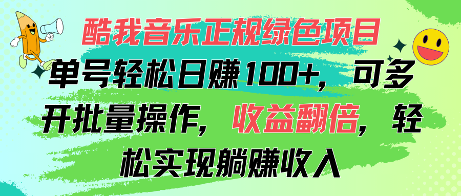 （11637期）酷我音乐正规绿色项目，单号轻松日赚100+，可多开批量操作，收益翻倍，…-众创项目基地