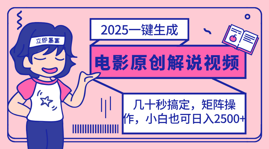 （14154期）2025最新一键生成原创电影解说视频，小白也可无脑矩阵操作，一天几分钟...-众创项目基地