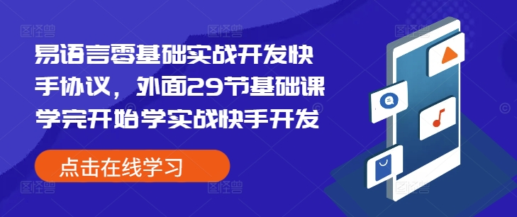 易语言零基础实战开发快手协议，外面29节基础课学完开始学实战快手开发-众创项目基地