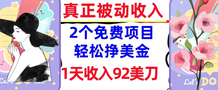 2个免费项目，轻松挣美金，1天收入92刀，0门槛，真正被动收入-众创项目基地