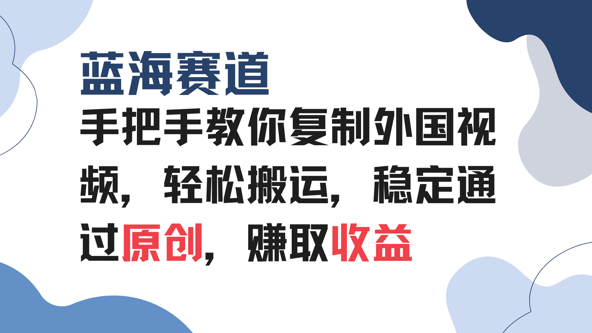 (13823期)手把手教你复制外国视频,轻松搬运,蓝海赛道稳定通过原创,赚取收益-众创项目基地