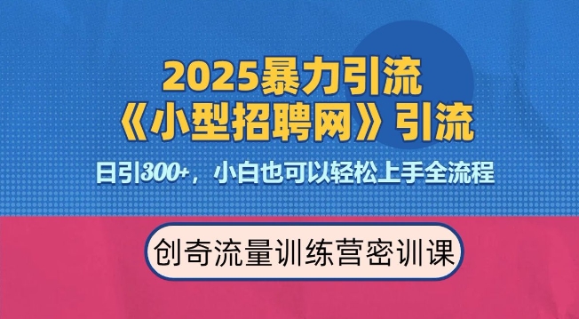 2025最新暴力引流方法，招聘平台一天引流300+，日变现多张，专业人士力荐-众创项目基地