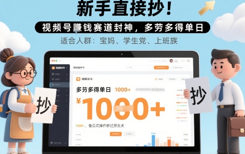 新手直接抄！视频号挣钱赛道封神，多劳多得单日多张，傻瓜式操作秒过原创关-众创项目基地
