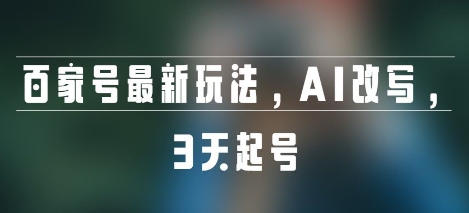 百家号最新玩法，AI改写，3天起号-众创项目基地