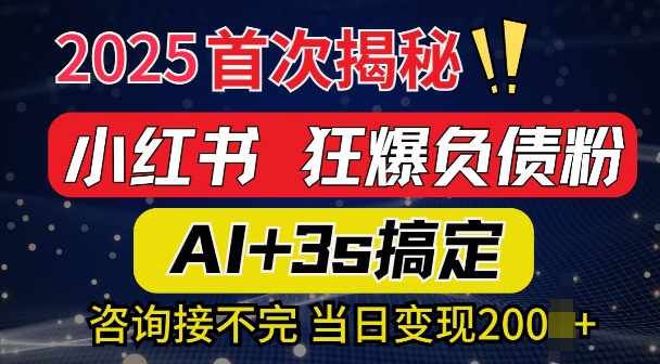 2025引流天花板：最新小红书狂暴负债粉思路，咨询接不断，当日入多张-众创项目基地