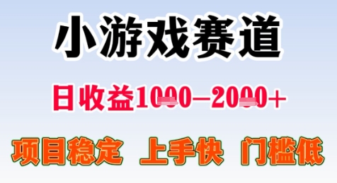 暑期高收益项目，小游戏赛道日收益1-2k+项目长期稳定 上手快 门槛低【揭秘】-众创项目基地