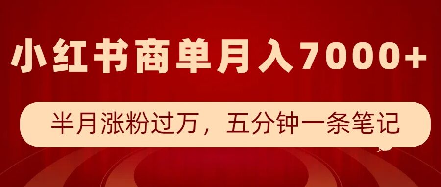 小红书商单最新玩法，半个月涨粉过万，五分钟一条笔记，月入7000+-众创项目基地