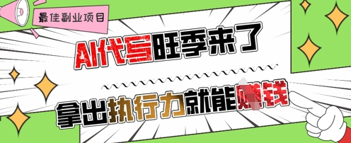 AI代写旺季来了，拿出执行力就能挣钱，日入几张不是问题-众创项目基地