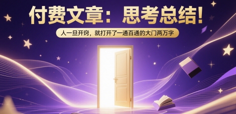 付费文章：思考总结！人一旦开窍，就打开了那扇一通百通的大门两万字-众创项目基地