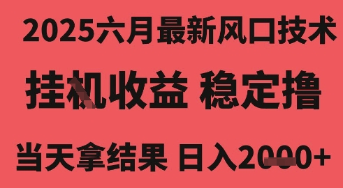 2025六月最新风口技术，无人挂G撸礼物，长期稳定 一个小时收益2k+，小白当天拿结果【揭秘】-众创项目基地