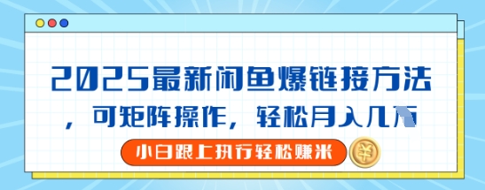 2025闲鱼最新爆链接玩法，可矩阵操作，轻松月入过W-众创项目基地