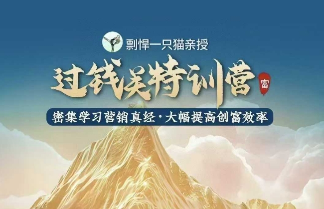剽悍一只猫-过钱关特训营，学习营销真经 大幅度提高创富效率-众创项目基地