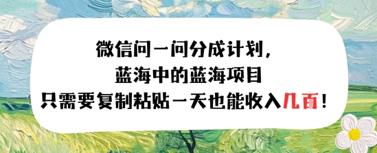 问一问分成计划，只需要复制粘贴一天也能收入几张-众创项目基地