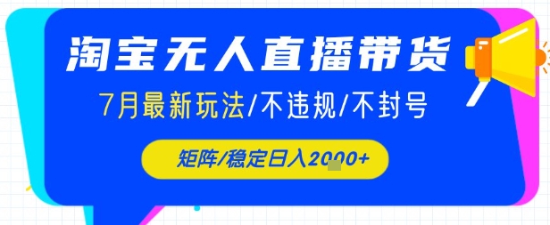 淘宝无人直播带货，7月最新玩法，稳定日入1k+不封号不违规-众创项目基地