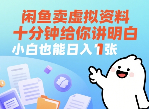 闲鱼卖虚拟资料，十分钟给你讲明白，小白也能日入1张+-众创项目基地
