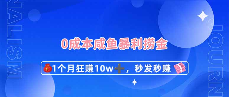 （14257期）0成本闲鱼暴利捞金，1个月狂赚10W+，秒发秒赚新玩法-众创项目基地