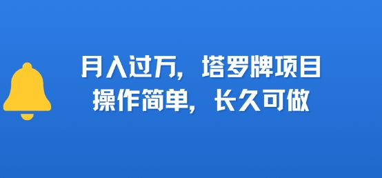 小红书塔罗牌项目，操作简单，长久可做，每天一小时，复购高，月入过1W-众创项目基地