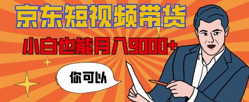 【揭秘】京东短视频带货，小白也能月入9k+(附详细教程)-众创项目基地