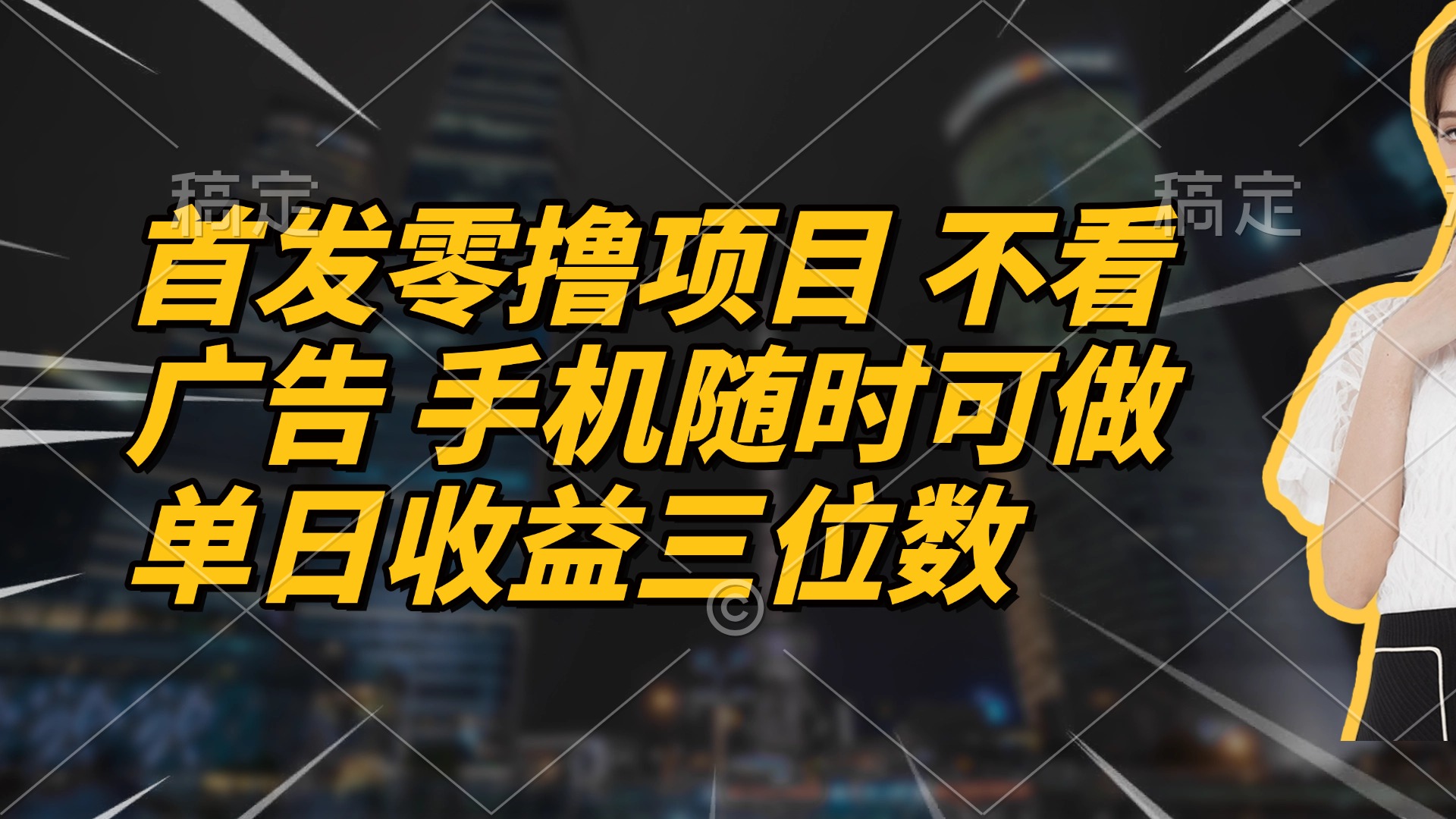 （14611期）首发零撸项目 不看广告 手机随时可做 单日收益三位数-众创项目基地