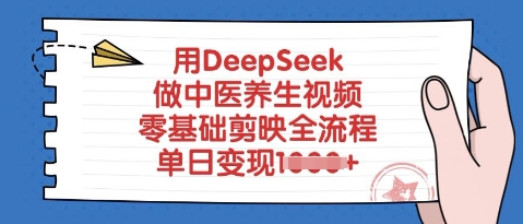 用DeepSeek做中医养生视频，零基础剪映全流程，单日变现多张-众创项目基地