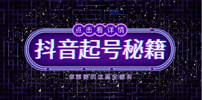 （13679期）抖音起号秘籍，掌握抖音算法与鱼塘玩法，快速获取流量，打造爆款直播间-众创项目基地