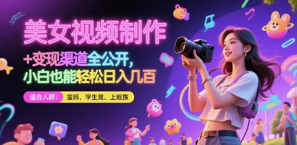 美女视频制作 + 变现渠道全公开，小白也能轻松日入几张【揭秘】-众创项目基地