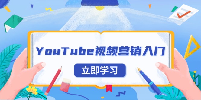 （13744期）YouTube视频营销入门：账号注册指南，平台介绍与外贸推广-众创项目基地