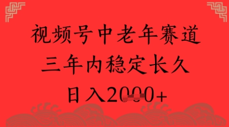 视频号养生赛道，超简单，长期稳定可做，月入1w+-众创项目基地