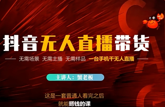 抖音无人直播带货，无需场景 无需主播 无需样品 一台手机干无人直播-众创项目基地