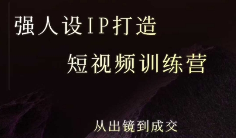 强人设ip打造课，8月​最新5天短视频ip训练营，从出镜到成交-众创项目基地