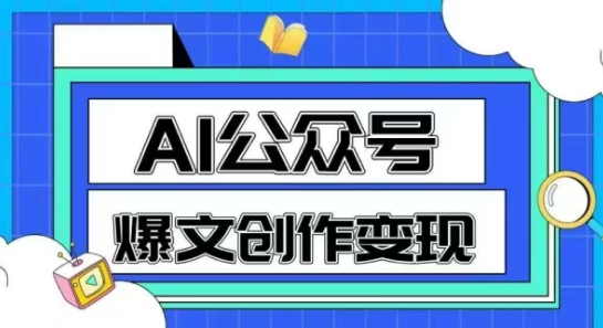 AI公众号爆文创作变现，教你一分钟生成一篇原创爆款文章-众创项目基地