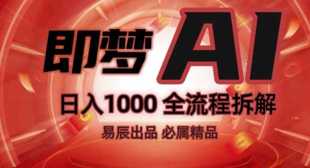 抖音最火的副业玩法拆解!即梦AI抖音副业操作全流程教学!-众创项目基地