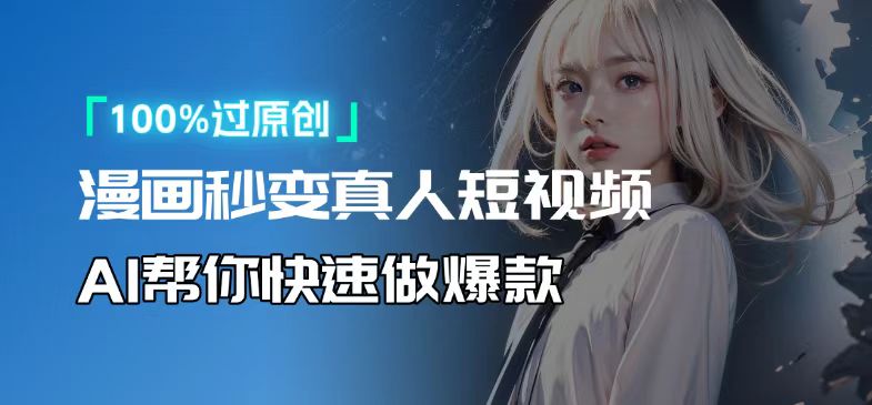 （13784期）人人可操作！用AI软件转卡通人物为真人，轻松制作高收益视频！-众创项目基地