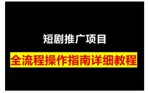 短剧运营变现之路，从基础的短剧授权问题，到挂链接、写标题技巧，全方位为你拆解短剧运营要点-众创项目基地
