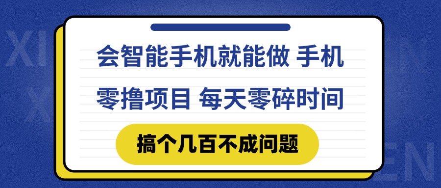 （14894期）会智能手机就能做 手机零撸项目，有快手就可以做，每天零碎时间搞个几...-众创项目基地