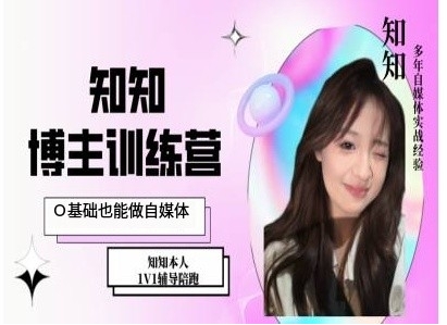 IP博主打造特训课，0基础也能做自媒体-众创项目基地