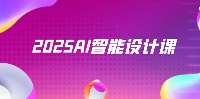 （14813期）2025AI智能设计课，StableDiffusion+ComfyUI，室内景观全流程实战-众创项目基地