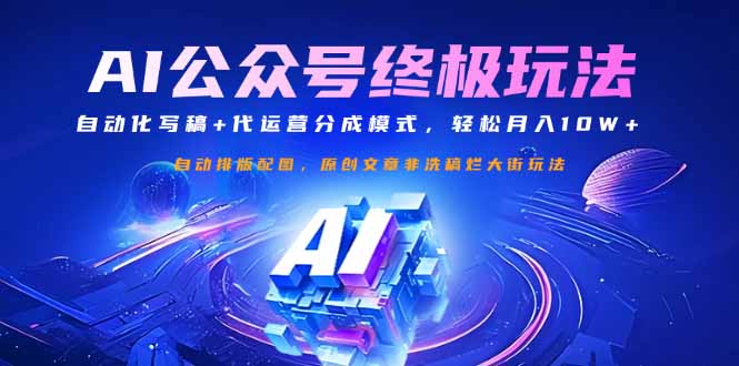 （14585期）公众号流量主终极玩法：自动化写稿+代运营分成模式，轻松月入10W+-众创项目基地