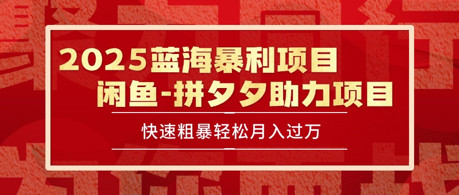 （15359期）2025 最新闲鱼蓝海暴利项目 快速粗暴单号日入1000+，保姆级教程-众创项目基地