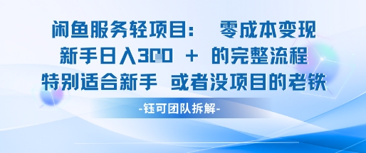 闲鱼虚拟项目轻资产运营新手日入3张的零成本变现-众创项目基地