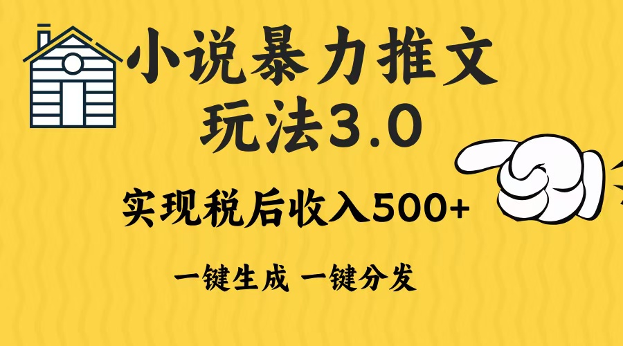 （13598期）2024年小说推文暴力玩法3.0一键多发平台生成无脑操作日入500-1000+-众创项目基地