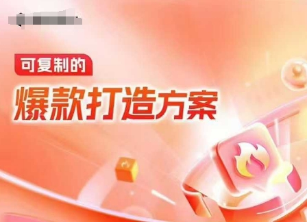天猫电商爆款运营，可复制的爆款打造方案(线下内训课录音+字幕)-众创项目基地
