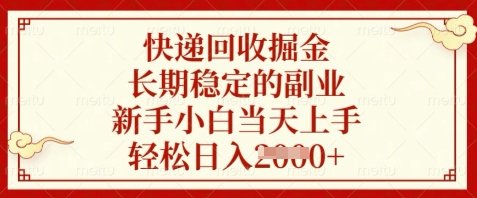 快递回收掘金，长期稳定的副业，新手小白当天上手，轻松日入数张【揭秘】-众创项目基地