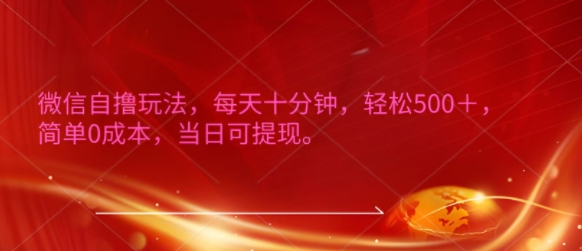 微信自撸玩法，每天十分钟，轻松几张，简单0成本，当日可提现-众创项目基地