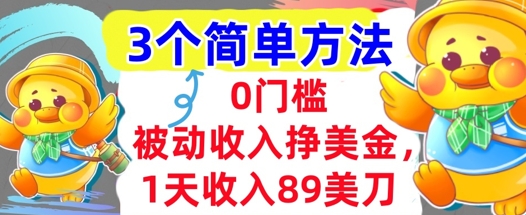 被动收入挣美金，1天收入89刀，3个最简单方法，适合新人和小白-众创项目基地