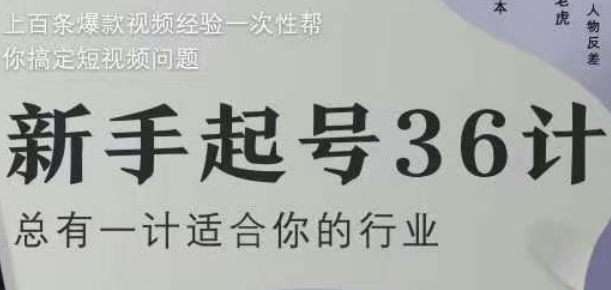 新手起号36计2.0，四年行业沉淀，上百条爆款视频经验一次性帮你搞定短视频问题-众创项目基地