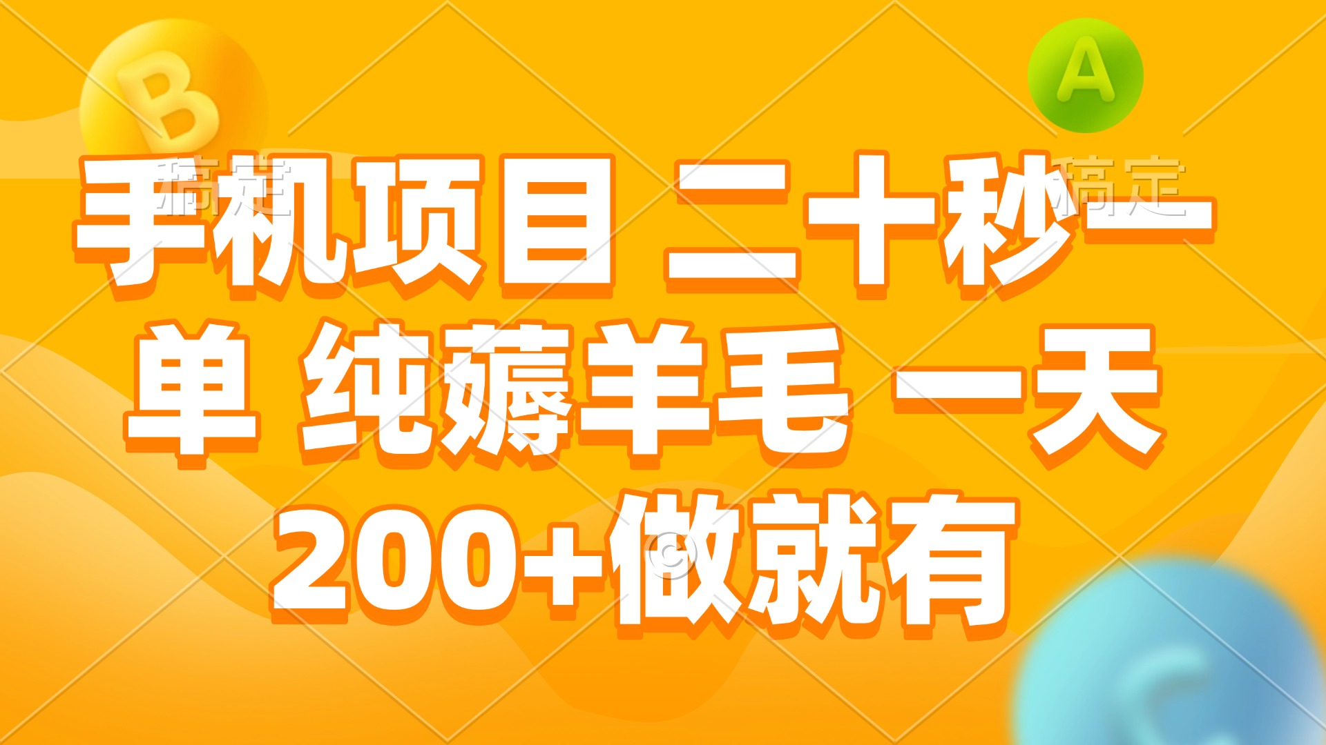 （13803期）手机项目 二十秒一单 纯薅羊毛 一天200+做就有-众创项目基地