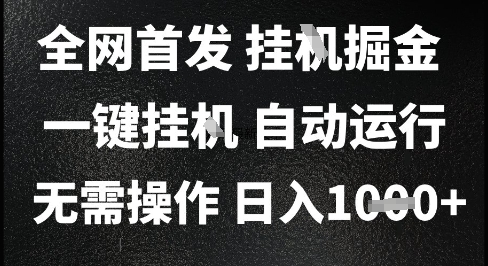 2025最新挂G暴力掘金，日入1K+解放双手，无需操作，全自动运行【揭秘】-众创项目基地