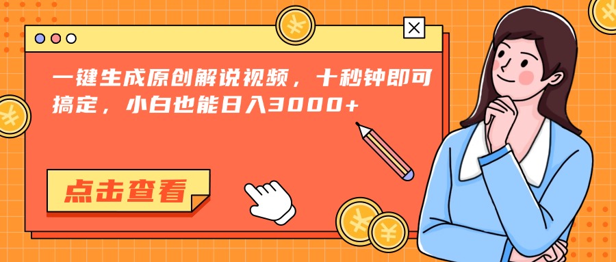 （15010期）一键生成原创解说视频，十秒钟即可搞定，小白也能日入3000+-众创项目基地